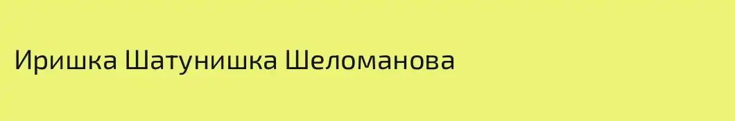 Иришка Шатунишка Шеломанова